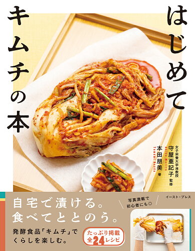発酵食品で健康にも◎キムチに関するおすすめレシピ本4選の表紙