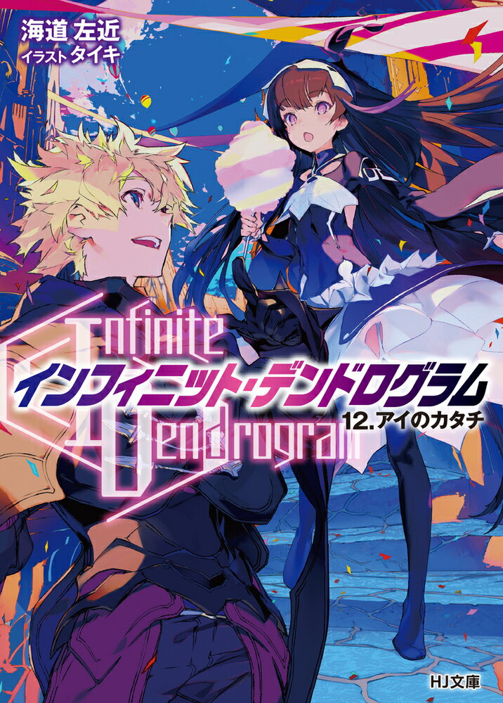 ＜Infinite Dendrogram＞-インフィニット・デンドログラムー 12.アイのカタチ