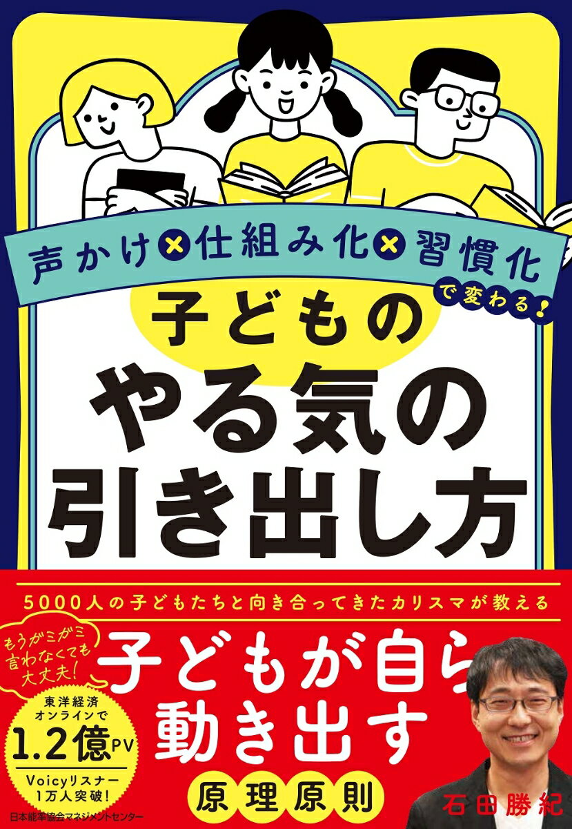 もうガミガミ言わなくても大丈夫！４０００人の子どもたちと向き合ってきたカリスマが教える、子どもが自ら動き出す原理原則。