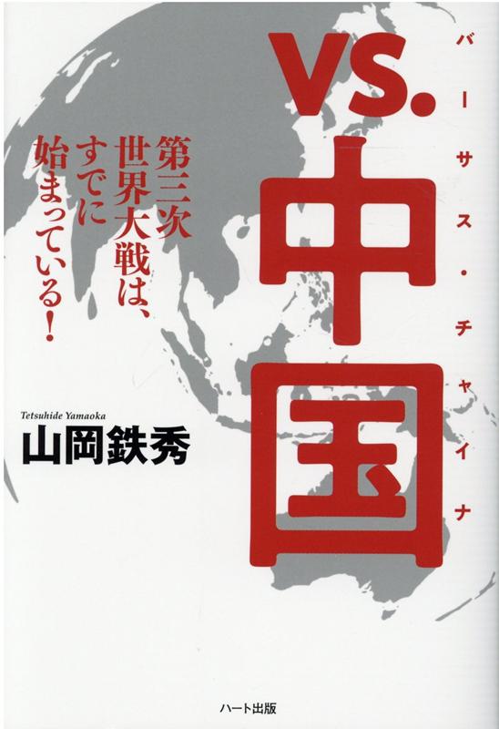 vs.中国（バーサス・チャイナ）- 第三次世界大戦は、すでに始まっている！ [ 山岡鉄秀 ]