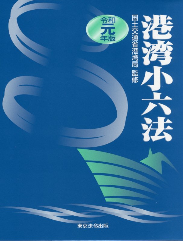 港湾小六法（令和元年版）