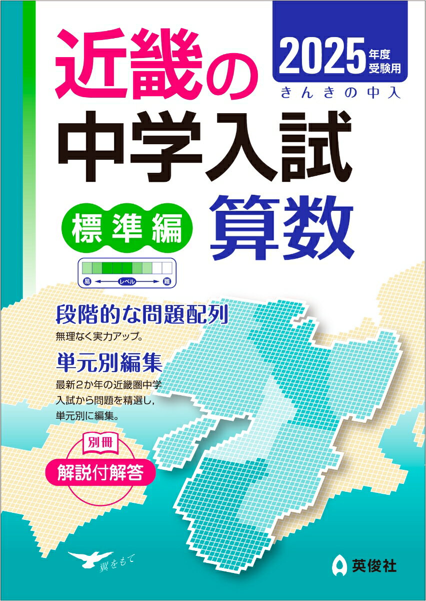 近畿の中学入試（標準編）算数 2025年度受験用