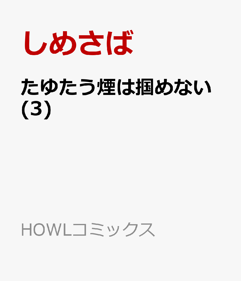 たゆたう煙は掴めない(3) 表紙