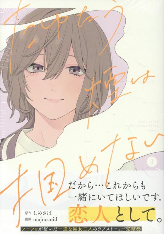 たゆたう煙は掴めない 3巻