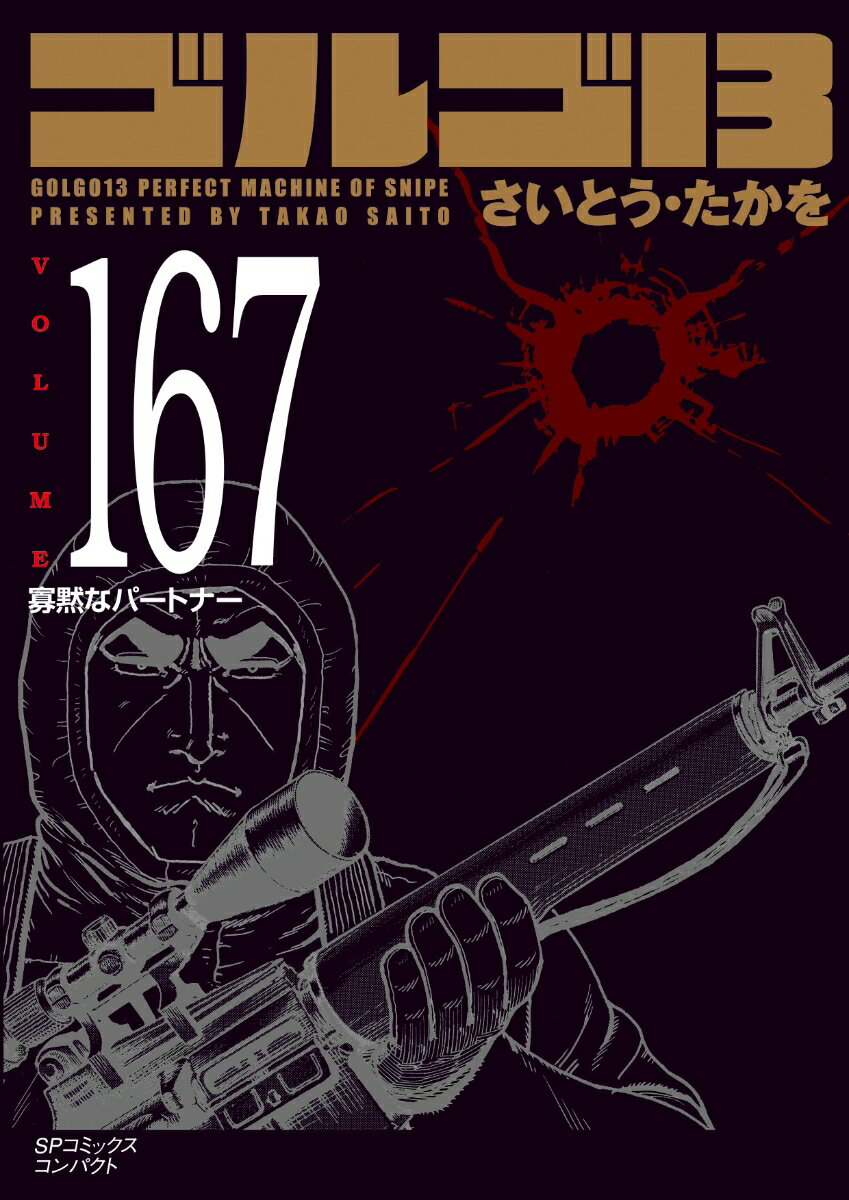 ゴルゴ13（167巻） （SPコミックスコンパクト） 