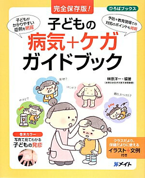 子どもの病気＋ケガガイドブック