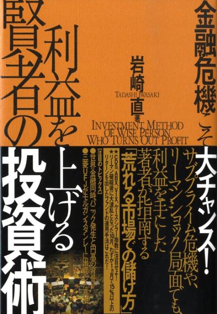 金融危機こそ大チャンス！利益を上げる賢者の投資術