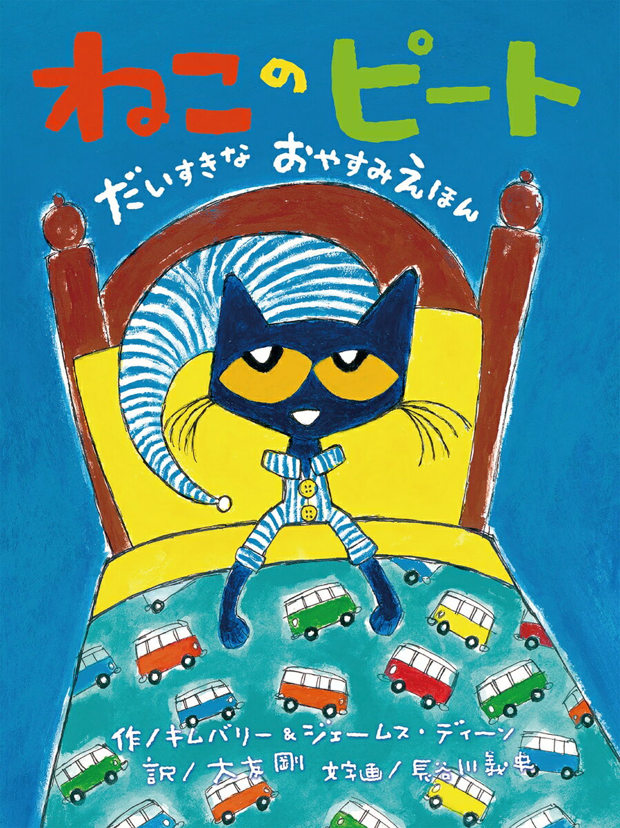遊びたくて眠りたくないピートたち。カラフルなイラストと軽快なリズムで楽しく、ポジティブな夢を見させてくれる絵本。
新刊を10冊以上のご注文で特製のビニール袋付き。