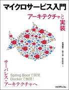 マイクロサービス入門　アーキテクチャと実装