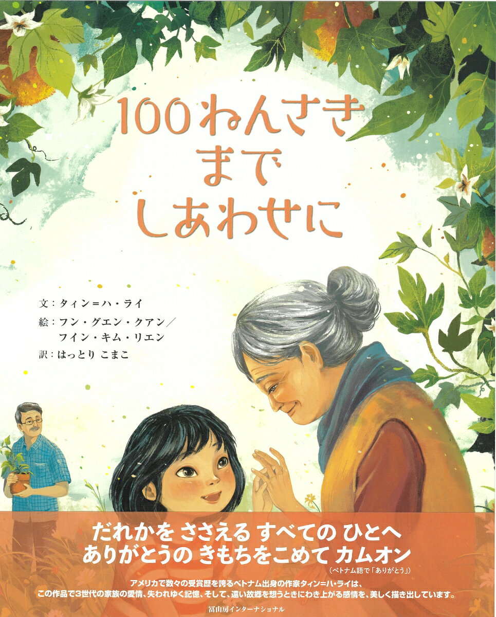 100ねんさきまで しあわせに