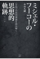 【POD】ミシェル・フーコーの思想的軌跡 : 〈文明〉の批判理論を読み解く：改訂版