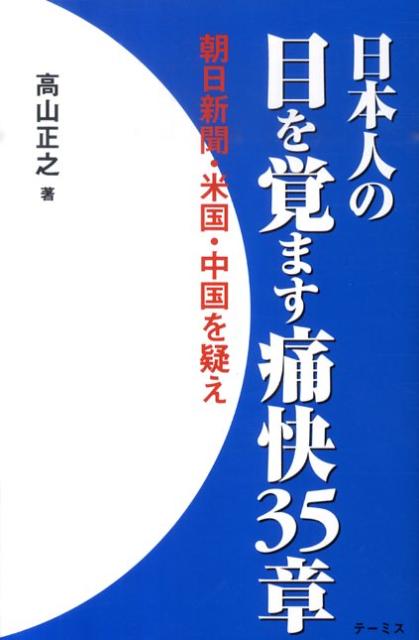 日本人の目を覚ます痛快35章