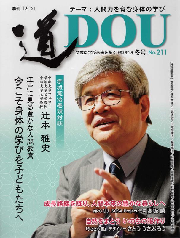 季刊［道］（No．211（2022年1月冬） 文武に学び未来を拓く テーマ：人間力を育む身体の学び