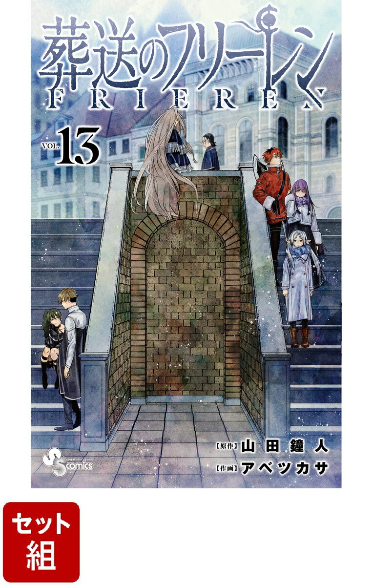 【全巻】葬送のフリーレン 1-13巻セット