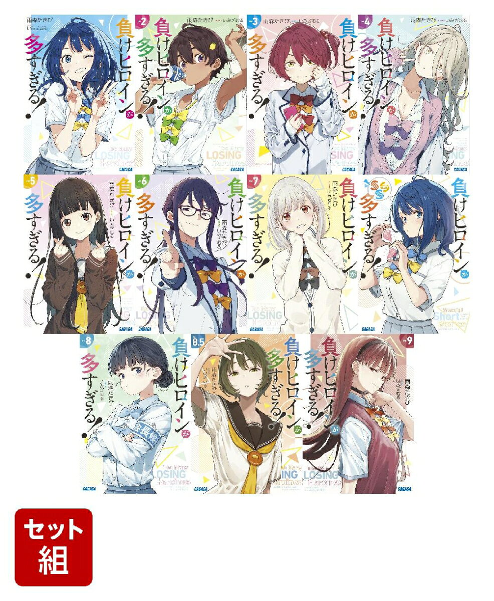 【全巻】 負けヒロインが多すぎる！（ガガガ文庫） 1-9巻+8.5巻+SSS 11冊セット