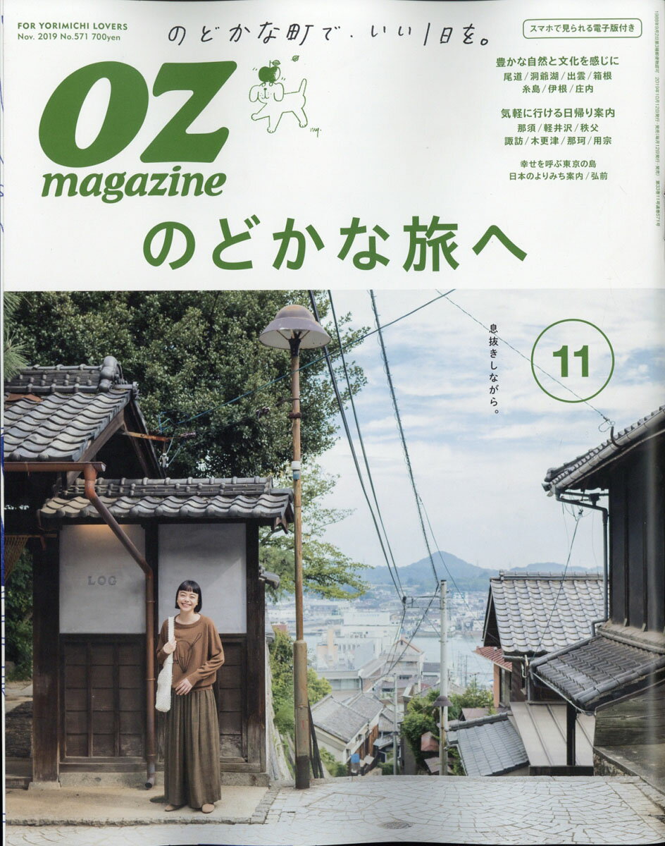 OZ magazine (オズマガジン) 2019年 11月号 [雑誌]