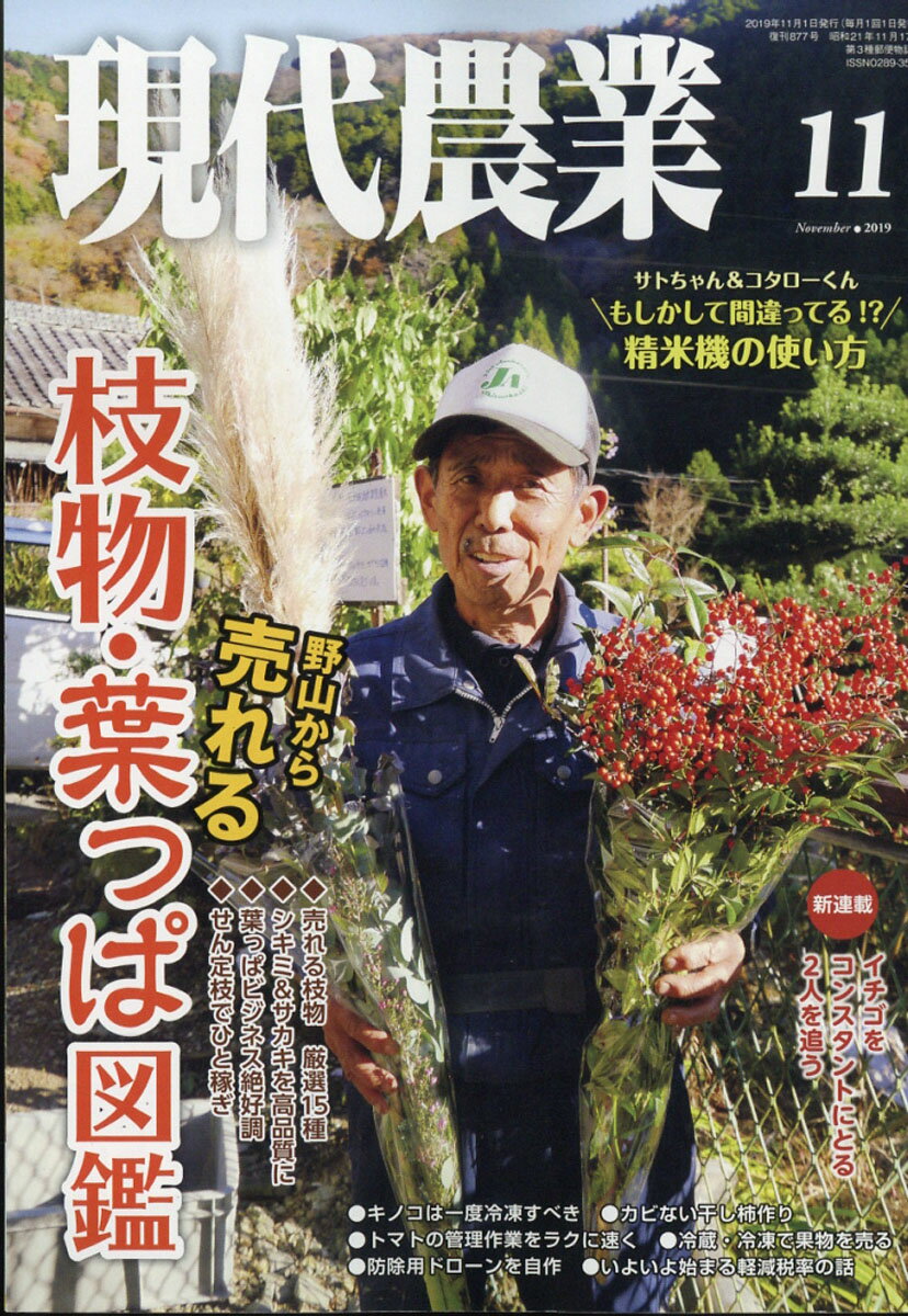 現代農業 2019年 11月号 [雑誌]