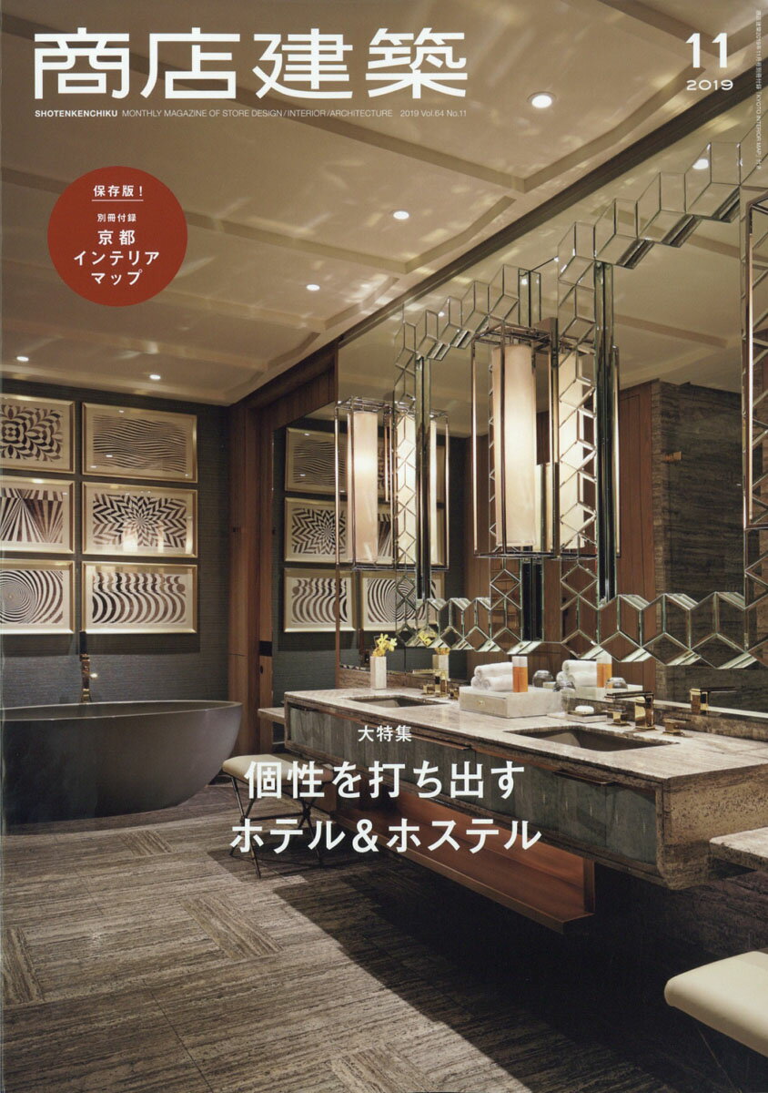 商店建築 2019年 11月号 [雑誌]