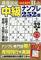 段位認定中級ナンプレ 2019年 11月号 [雑誌]