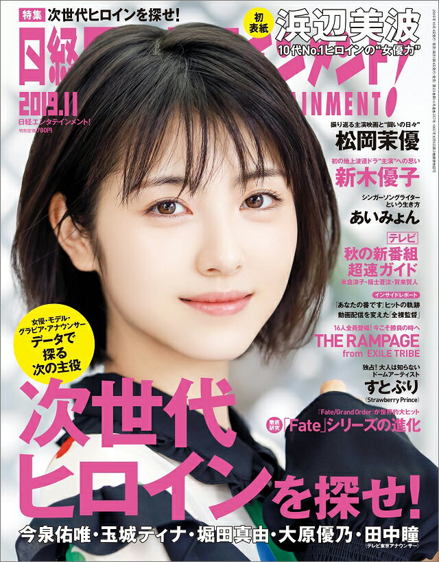 日経エンタテインメント! 2019年 11月号 [雑誌]