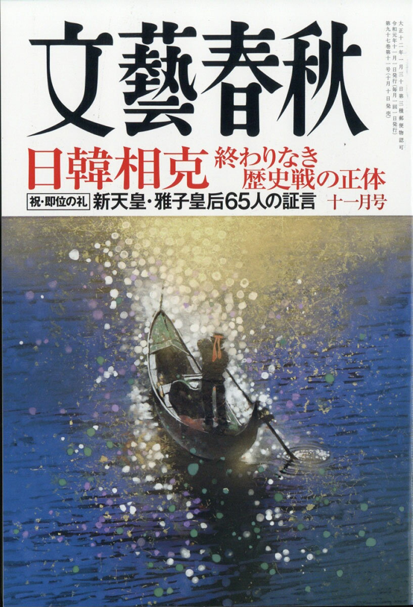 文藝春秋 2019年 11月号 [雑誌]