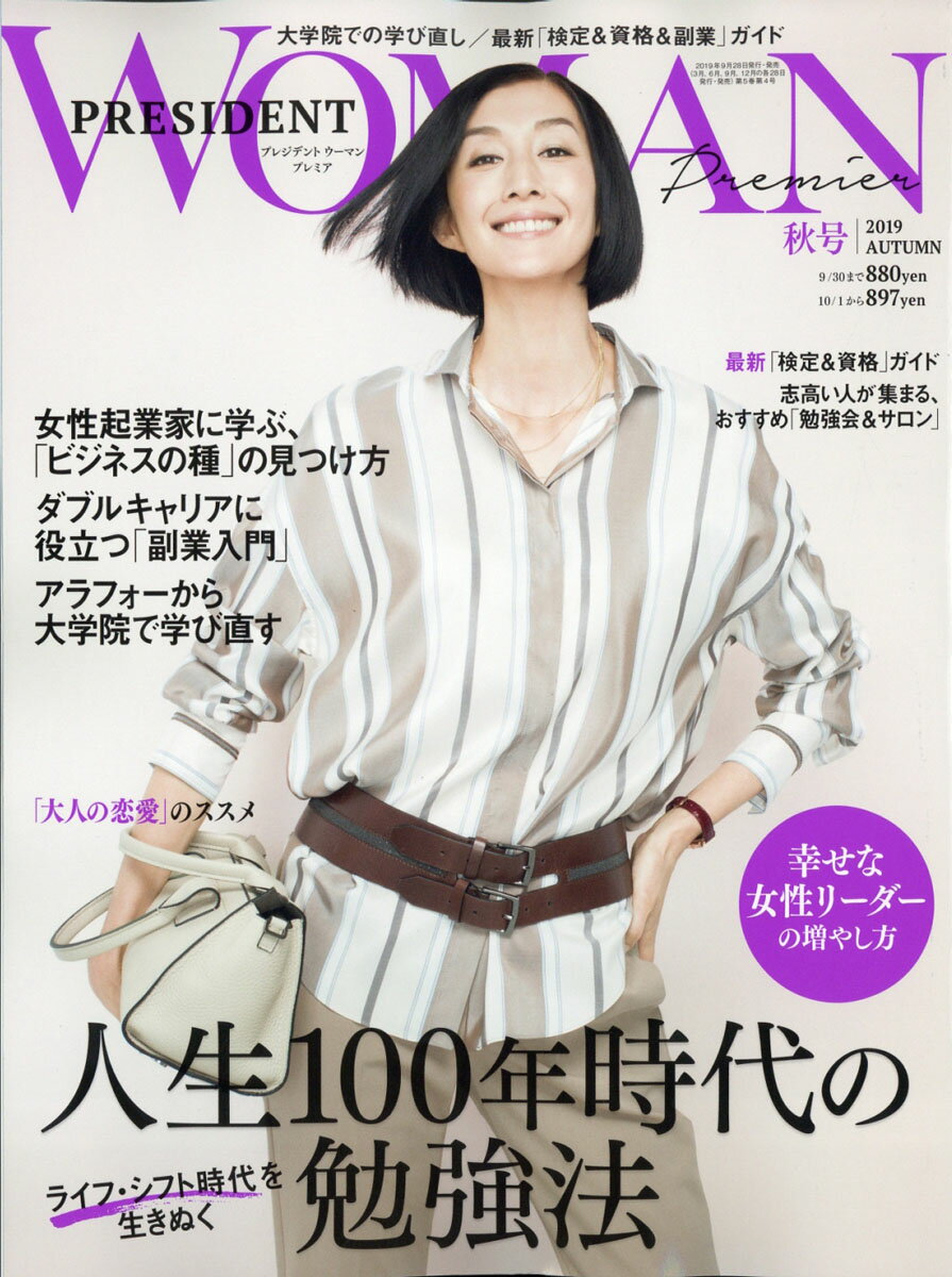 PRESIDENT WOMAN Premier (プレジデント ウーマン プレミア) 2019年 11月号 [雑誌]