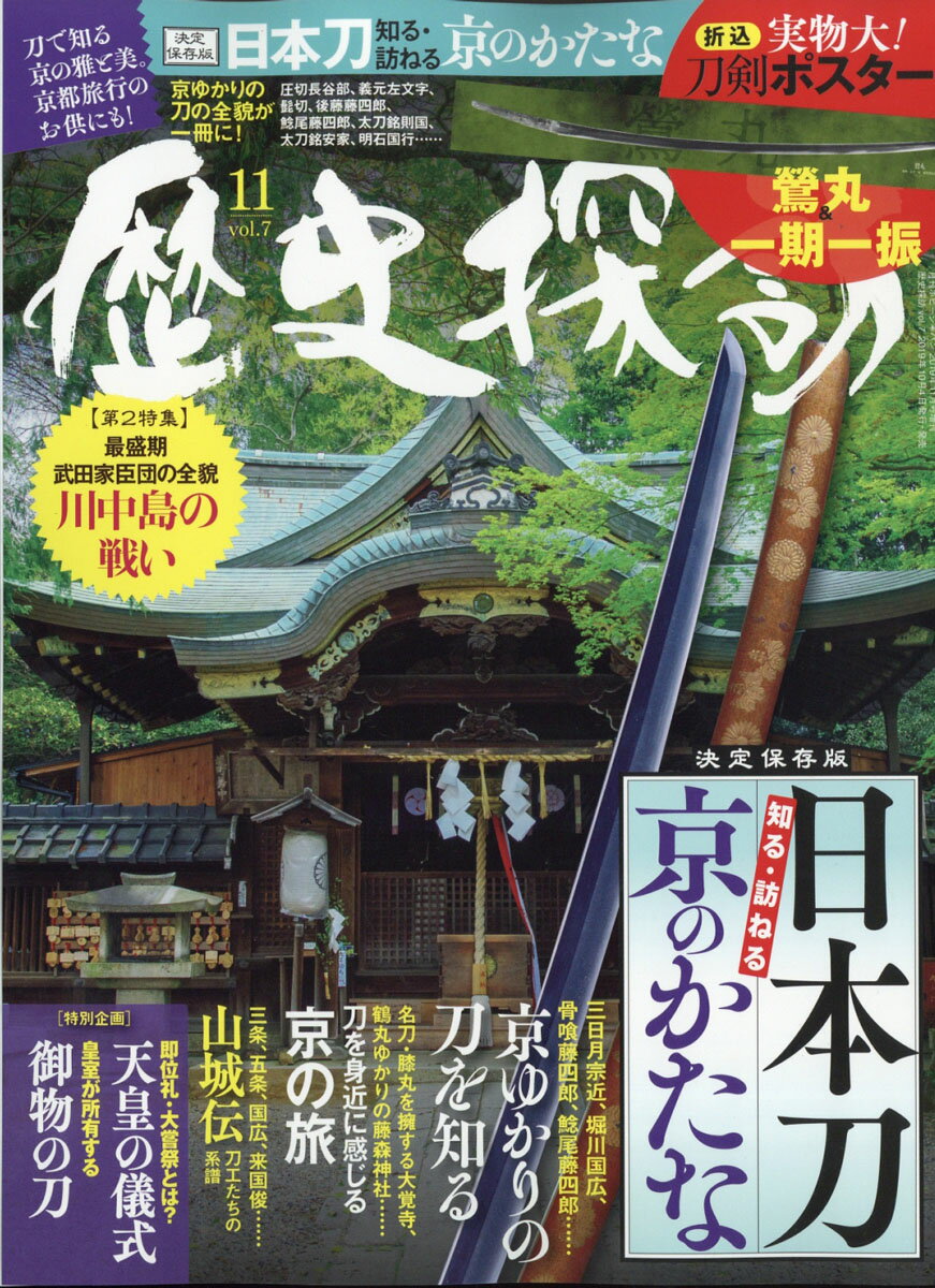 Hobby JAPAN (ホビージャパン)増刊 歴史探訪 vol.7 2019年 11月号 [雑誌]