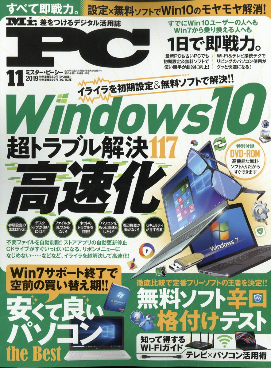 Mr.PC (ミスターピーシー) 2019年 11月号 [雑誌]