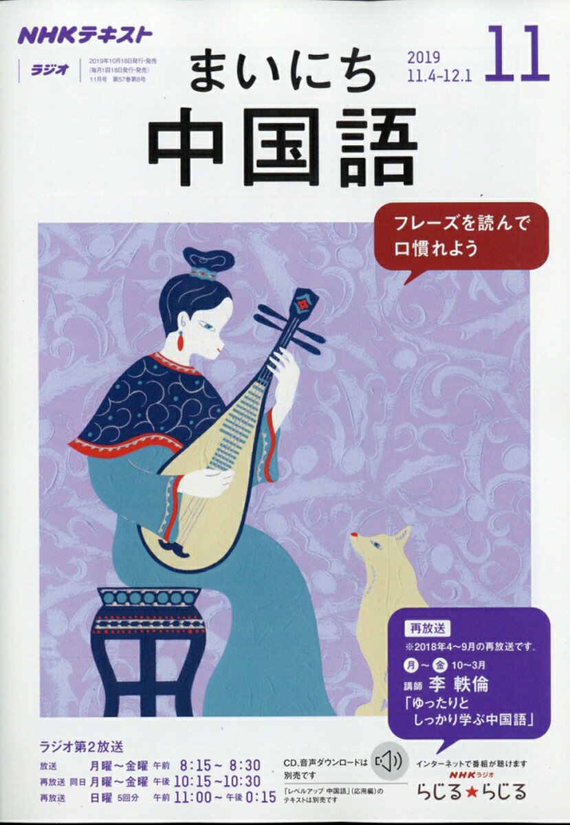 NHK ラジオ まいにち中国語 2019年 11月号 [雑誌]