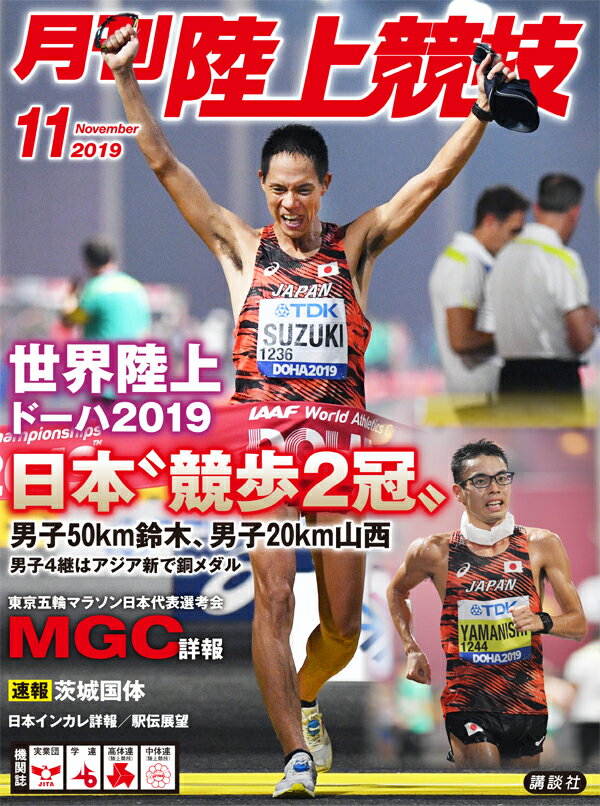 月刊 陸上競技 2019年 11月号 [雑誌]