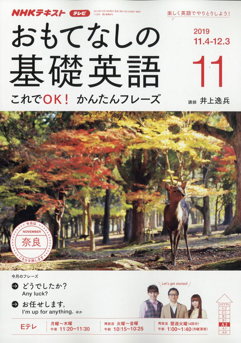 おもてなしの基礎英語 2019年 11月号 [雑誌]