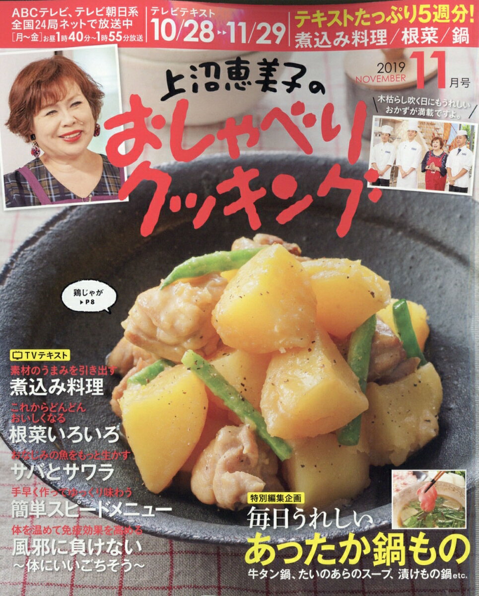 上沼恵美子のおしゃべりクッキング 2019年 11月号 [雑誌]