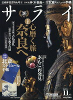 サライ 2019年 11月号 [雑誌]