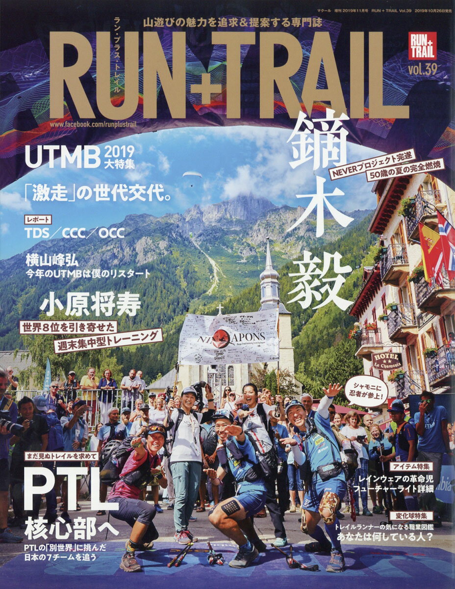 RUN+TRAIL (ランプラストレイル) vol.39 2019年 11月号 [雑誌]