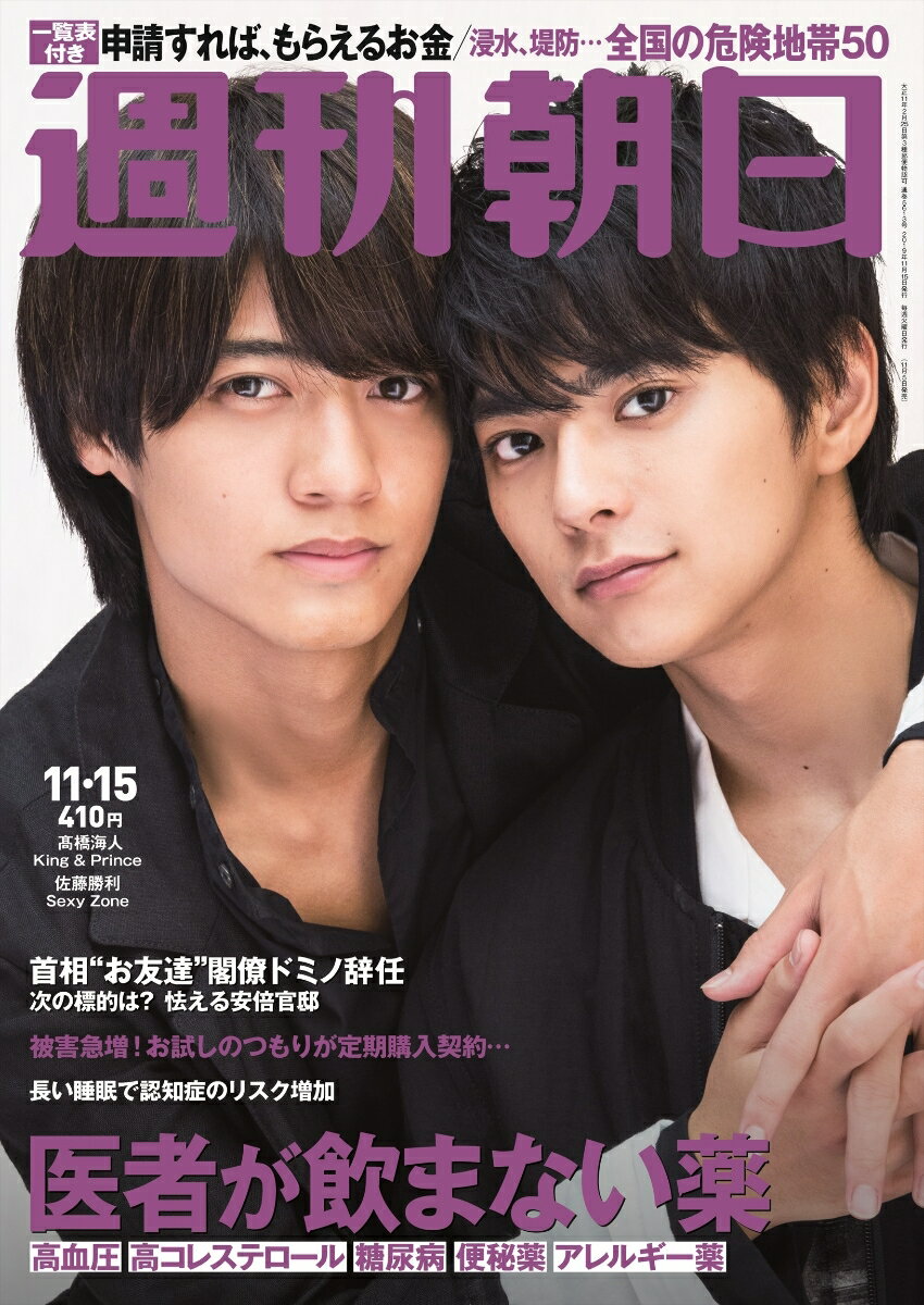 週刊朝日 2019年 11/15 号【表紙:佐藤勝利 (Sexy Zone) & 高橋海人 (King & Prince)】[雑誌]