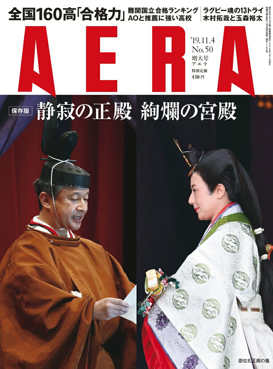 AERA (アエラ) 2019年 11/4号 [雑誌]