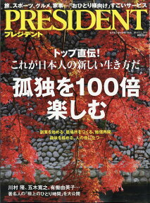 PRESIDENT (プレジデント) 2019年 11/29号 [雑誌]