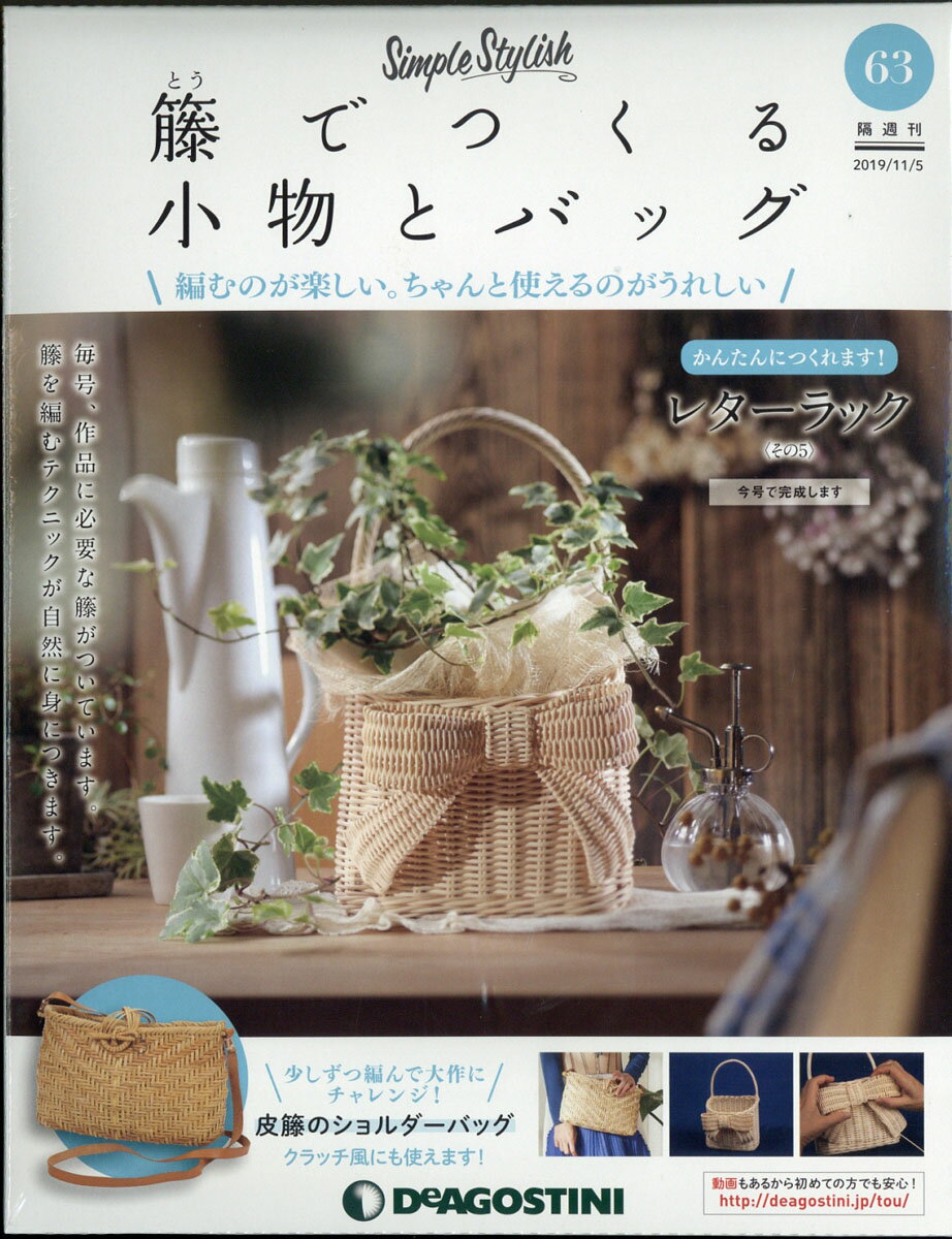 隔週刊 籐でつくる小物とバッグ 2019年 11/5号 [雑誌]