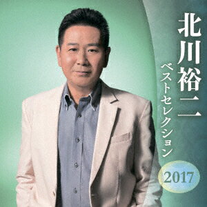 北川裕二 ベストセレクション2017