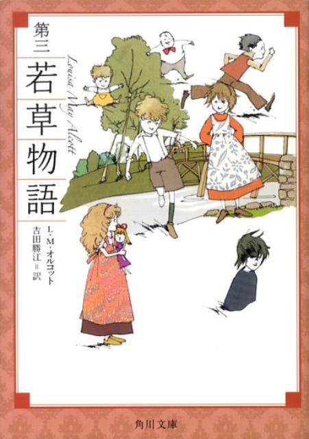 第三若草物語 角川文庫 [ L・M・オルコット ]