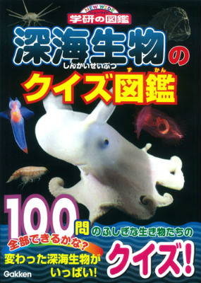 深海生物のクイズ図鑑