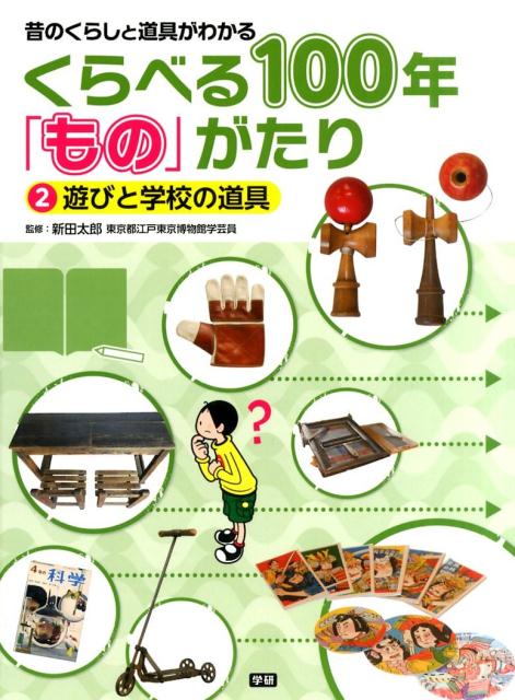 くらべる100年「もの」がたり（2）