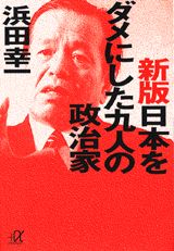 日本をダメにした九人の政治家新版