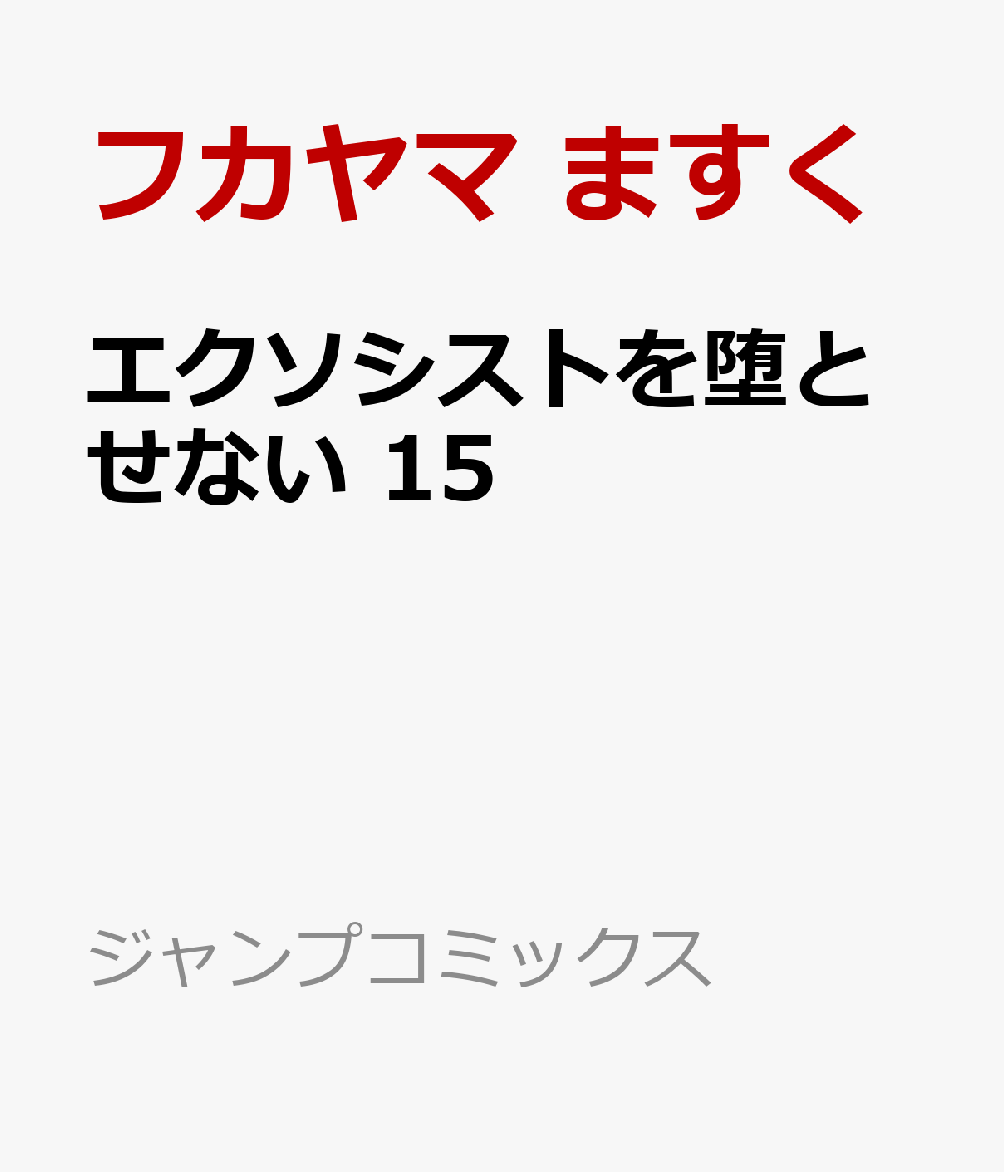 エクソシストを堕とせない 15巻