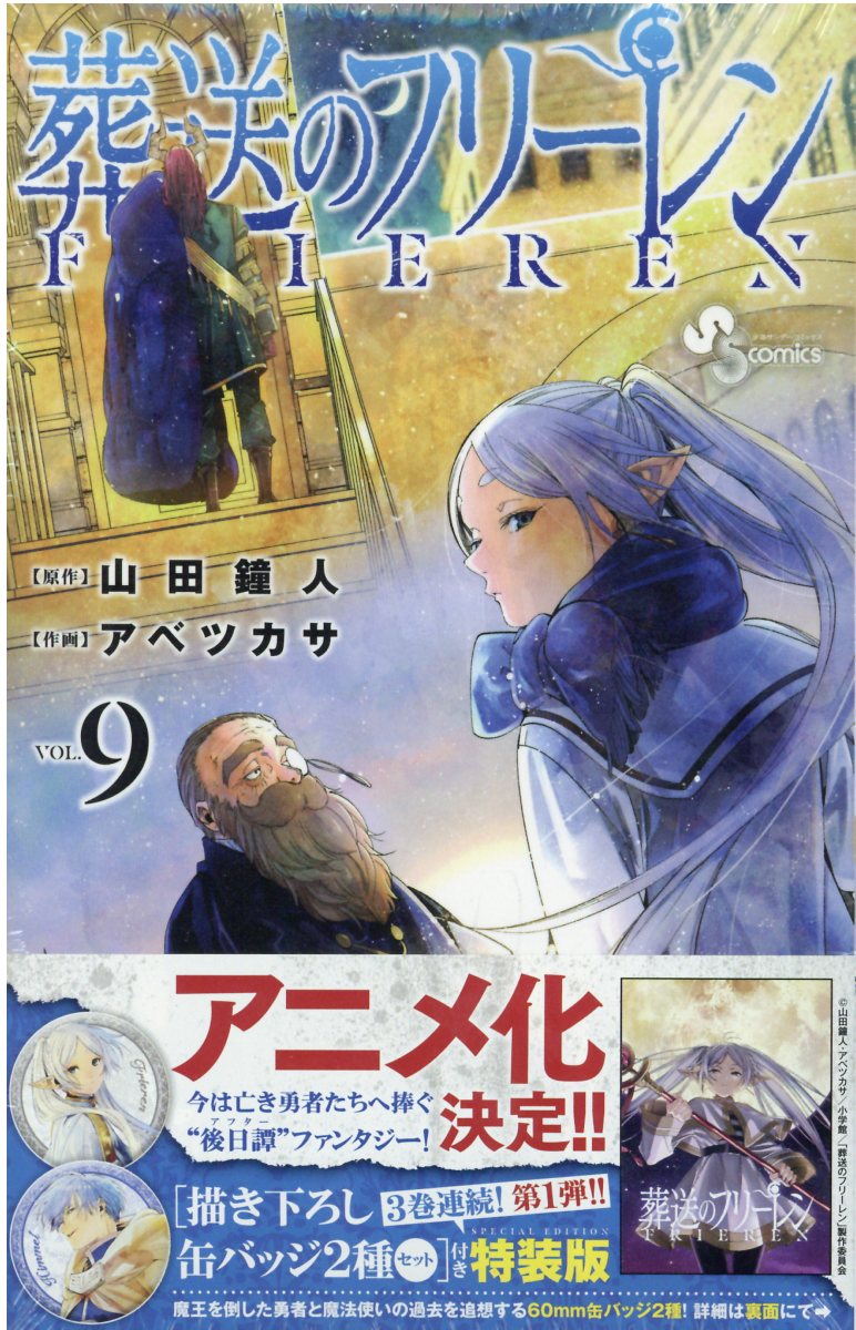 葬送のフリーレン 描き下ろし缶バッジ2種セット (第1弾) 付き特装版