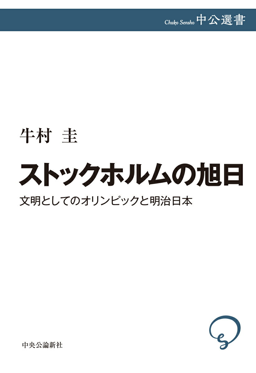 「いかに速く走るか」。近代の到来は「文明」に、国際スポーツの場で国と国とが同一ルールで競い合うという新しい要素を加えた。コーチングの技術などが革新的に発展を遂げるなか、「文明国」の名乗りを上げたばかりの明治日本はスポーツという洋学をどう受容したのか。漱石『三四郎』や嘉納治五郎の欧米視察記、画期的指導書など陸上競技にまつわるテクスト・写真を精読、世界の頂点とされたオリンピックに二選手が挑むまでを描く。