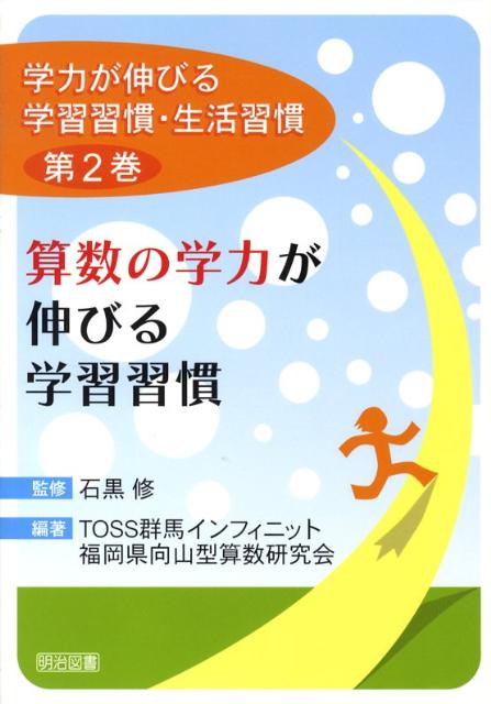 算数の学力が伸びる学習習慣 （学力が伸びる学習習慣・生活習慣） [ TOSS群馬インフィニット ]