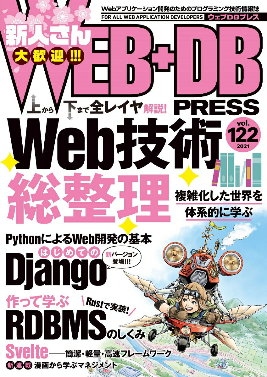 WEB+DB PRESS Vol.122