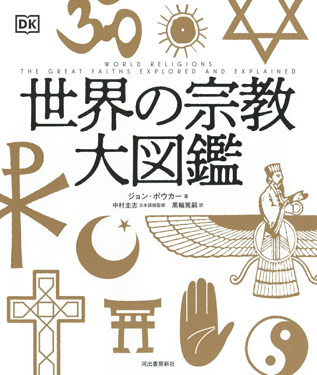 世界の宗教大図鑑 [ ジョン・ボウカー ]