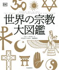 世界の宗教大図鑑 [ ジョン・ボウカー ]